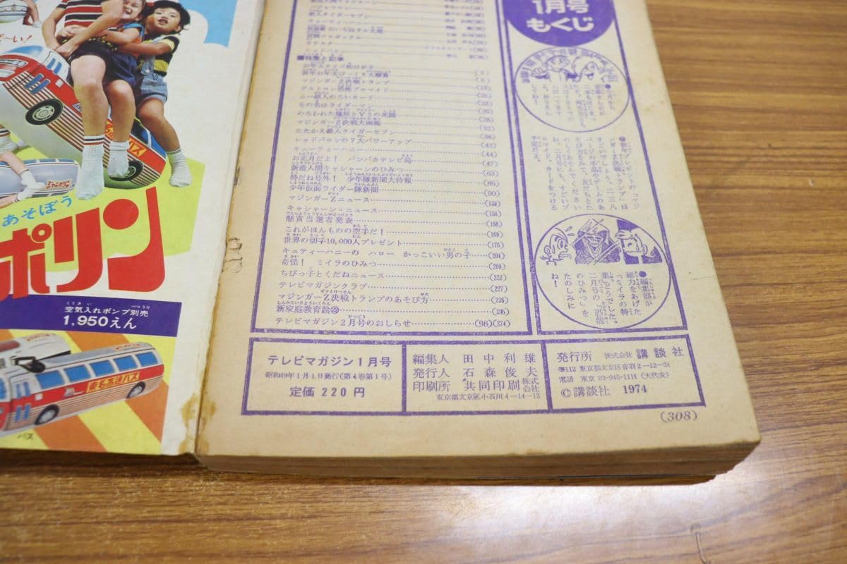 Amazon.co.jp: 01)希少本TV テレビマガジン 1974年1月号/新年もうれつ